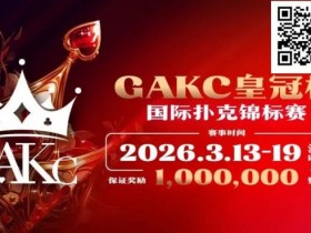 【EPCP扑克】京南明珠,智竞巅峰 | 2026GAKC固安皇冠杯国际扑克锦标赛重磅启幕