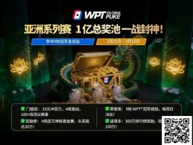 【EPCP扑克】WPT亚洲赛来了,保底1亿!马年封神之战,解锁你的扑克传奇