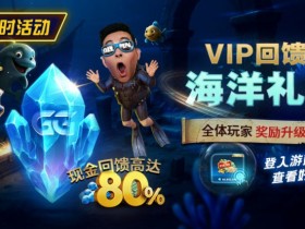 EPCP扑克VIP回馈之海洋礼遇全体玩家奖励升级现金回馈高达80%