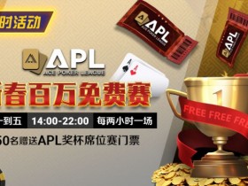 【EPCP扑克】限时活动:APL 新春百万免费赛