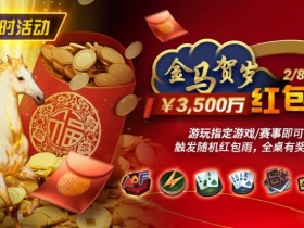 【EPCP扑克】限时活动:2/8-2/28APL¥3,500万 金马贺岁红包雨