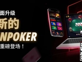 【EPCP扑克】3月2日重磅升级上线|CoinPoker系统全面进化,限时免服务费开启