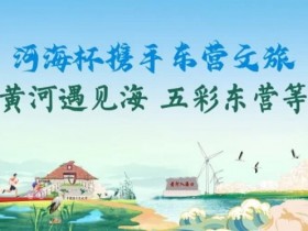 【EPCP扑克】第三届“河海杯”酒店介绍预定开启,最低价格住东营最高规格酒店,并享酒店每日豪华自助晚宴,你还在等什么?