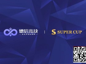 【EPCP扑克】德信竞技 x Super Cup线上卫星赛 3月11日-26日全面开启