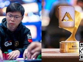 【EPCP扑克】APL主赛事|茅人及等三位中国选手强势挺进FT,冠军将斩获354万奖励!