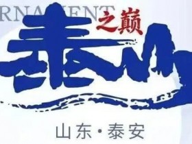 【EPCP扑克】泰山之巅 | 五大顶流媒体矩阵,最强全程直播 +中扑榜全赛计入+ 现场深报全程护航,智力巅峰对决来袭