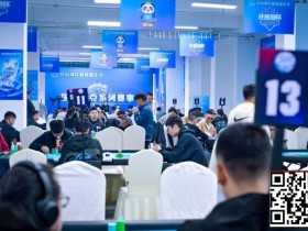 【EPCP扑克】抚仙湖杯广安站 | 泡沫破裂奖励圈大门敞开,吴兴宁263万计分领衔12人开启明日巅峰决战!