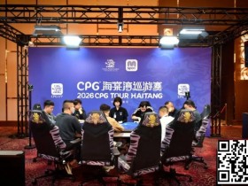 【EPCP扑克】CPG®海棠湾巡游赛|马年首战号角响起!主赛第一轮A组502人奋战157人晋级,徐玥熙38.1万记分牌一骑绝尘