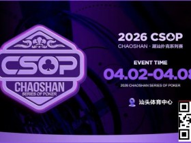 【EPCP扑克】赛事信息 | CSOP-II 体育中心站详细赛程赛制公布!战队积分赛再掀激战,冠军战队锁定下站主赛直通资格!
