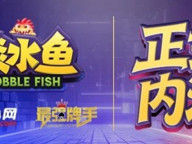【EPCP扑克】倒计时1天 淡水鱼(POKER)官方APP内测即将开启