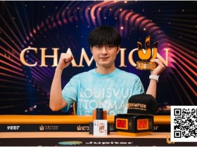 【EPCP扑克】Triton 济州 | 中国再出新星:Chen Mingcong斩获个人首个Triton冠军