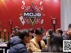 【EPCP扑克】MOJO上海站Day2战报:多场激战齐发,赵星辉领跑主赛B组