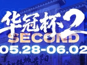 【EPCP扑克】华冠杯益阳站官宣延期!5月28日全新启幕,一起玩遍益阳、吃遍益阳
