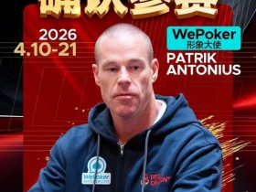 【EPCP扑克】2026红龙杯PLUS赛程公布:Antonius、谈轩、王烨确认参赛