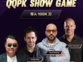 【EPCP扑克】8大扑克巨星集结!QQPK SHOW GAME全球开播,巅峰对决一触即发