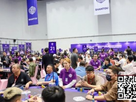 【EPCP扑克】CSOP潮汕扑克系列赛Day2战报:邱爽领跑63强,泡沫大战引爆全场