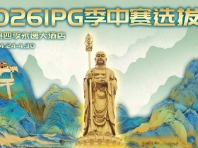 【EPCP扑克】2026 IPG季中赛选拔赛·九华山站交通全指南(机场/高铁/自驾一篇搞定)