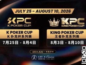 【EPCP扑克】千万级奖励引爆今夏!K Poker Cup × 王者扑克系列赛7月开战