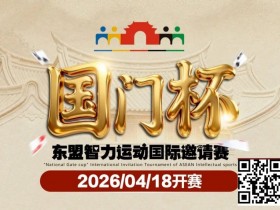 【EPCP扑克】第三届国门杯赛程公布:4月18日-23日防城港开战,150万礼遇引爆东盟