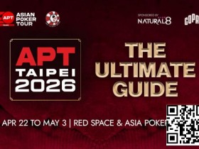 【EPCP扑克】APT二十年周庆典,台北再燃战火!2026 APT台北站全攻略来了!