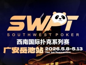 【EPCP扑克】抚仙湖杯赛事品牌升级,正式更名SWPT西南国际扑克系列赛
