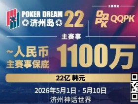 【EPCP扑克】PD22济州岛|主赛重复晋级奖励升级2.0!魔法扑克炸场来袭,QQPK线上Day1开启+早鸟福利抢先享