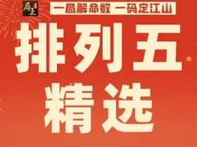 【EPCP扑克】排列五玩法知识科普:关于“和值”与理性参与的那些事