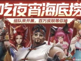 【EPCP扑克】“海底捞金”主题更新观察:新场景、新任务与玩法调整