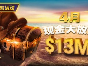【EPCP扑克】4月狂欢开启:$1200万美金现金雨,全游戏都能赢!