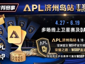 【EPCP扑克】推荐赛事:APL济州岛站2026赛程公布|₩12亿保底主赛事 + WSOP直通车 + 多场线上卫星赛