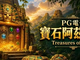 【EPCP扑克】为什么老玩家更倾向于在深夜进行PG电子《阿兹特克》的挑战?
