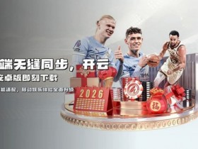 【EPCP扑克】开云体育资金安全保障机制深度解析:2026年的“银行级”防线