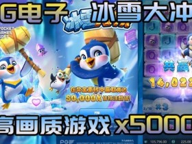 【EPCP扑克】PG电子全球圈粉之道:多语言支持与全球同步上线的战略解析