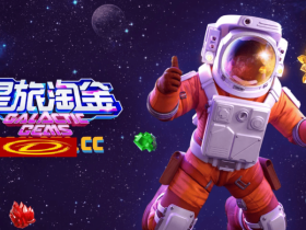 【EPCP扑克】星旅淘金引领太空题材老虎机新风潮:PG电子的创新之作