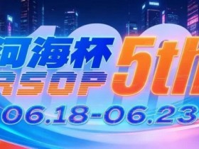 【EPCP扑克】第五届河海杯2026年6月18-6月23日启幕,赴东营六月之约,解锁赶海观海极致体验