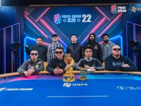 【EPCP扑克】PD22济州站|主赛FT诞生,何俊杰领衔4名中国选手决战决赛圈;QQPK战队“暖暖”从短码逆袭到QQPK大师赛季军,J High抓诈成经典!