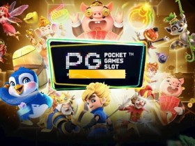 【EPCP扑克】PG电子:创新玩法与精彩视觉体验的完美融合