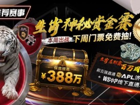 【EPCP扑克】推荐赛事:中国荣耀生肖系列赛震撼开启,门票免费抽,打造专属国人的扑克盛宴