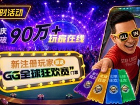 【EPCP扑克】GG扑克全球狂欢|突破90万+玩家注册庆典