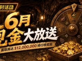 【EPCP扑克】6月狂欢开启:$1200万美金现金雨,全游戏都能赢!