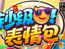 【EPCP扑克】PG电子《钞级表情包》老虎机游戏介绍:趣味表情与欢乐体验的完美结合