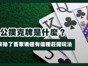 【EPCP扑克】三公闲家如何提高胜率?实用技巧与策略解析