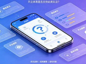 【EPCP扑克】什么是“反波胆”?开云体育是否支持此类玩法?