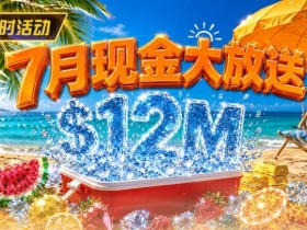【EPCP扑克】7月狂欢开启:$1200万美金现金雨,全游戏都能赢!