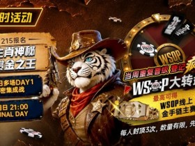 【EPCP扑克】限时活动:215生肖神秘赏金之王|重复晋级DAY2,赢APT仁川站电子参赛券抽奖资格