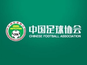 【EPCP扑克】中国足协回应“不当招待”报道:已展开调查