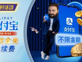 【EPCP扑克】限时活动:8/10-9/30支付宝存款手续费优惠|活动期间存款免手续费