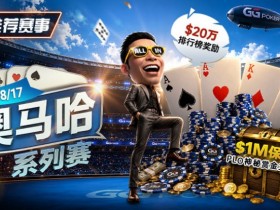 【EPCP扑克】推荐赛事:8/2-8/17PLO奥马哈系列赛开启|多场神秘赏金赛事与排行榜奖励同步登场