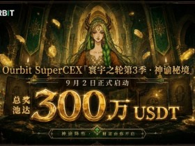 【EPCP扑克】Ourbit「寰宇之轮」第三季启动:300万USDT奖池,「命运抽牌」+「合约团赛」双玩法并行