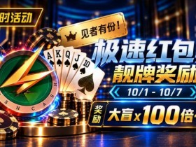 【EPCP扑克】限时活动:极速红包桌靓牌奖励|最高可获100倍大盲奖励